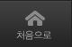 처음으로